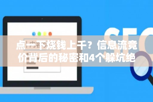 点一下烧钱上千？信息流竞价背后的秘密和4个躲坑绝招