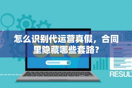 怎么识别代运营真假，合同里隐藏哪些套路？