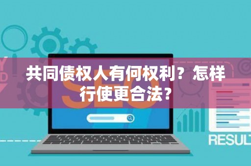 共同债权人有何权利？怎样行使更合法？