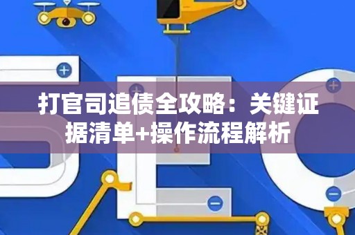 打官司追债全攻略：关键证据清单+操作流程解析
