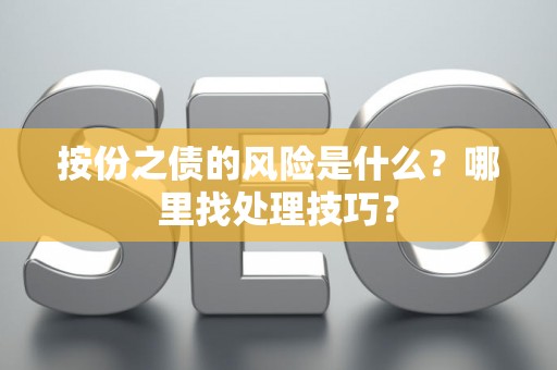 按份之债的风险是什么?哪里找处理技巧? 按份之债的风险是什么?哪里找处理技巧?